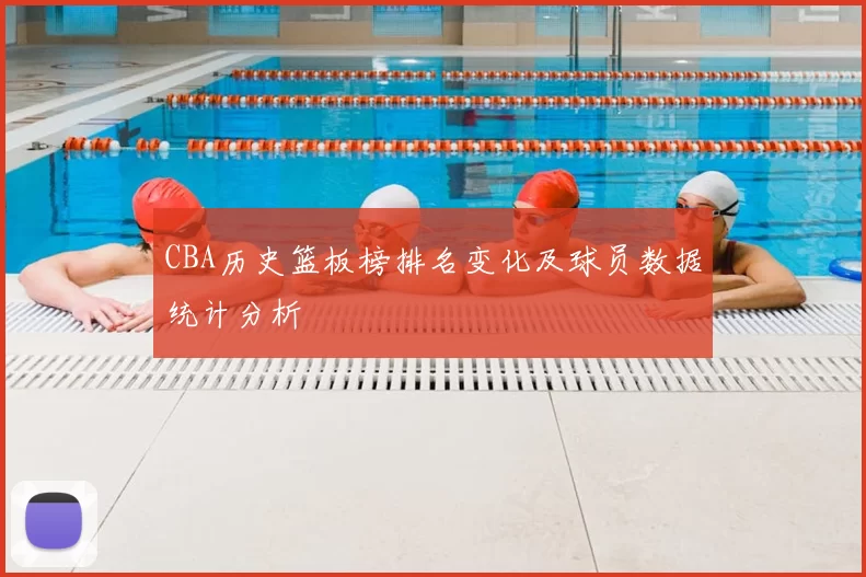 CBA历史篮板榜排名变化及球员数据统计分析