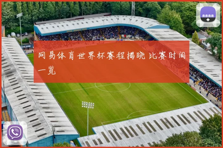 网易体育世界杯赛程揭晓 比赛时间一览
