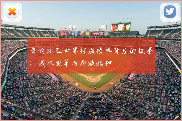 哥伦比亚世界杯成绩单背后的故事：战术变革与民族精神