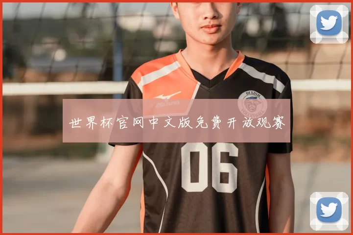 世界杯官网中文版免费开放观赛