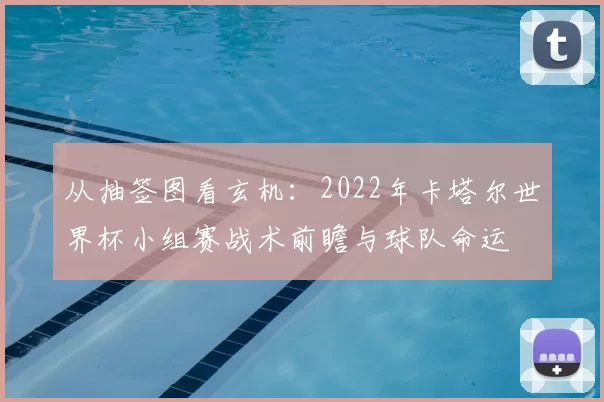 从抽签图看玄机：2022年卡塔尔世界杯小组赛战术前瞻与球队命运