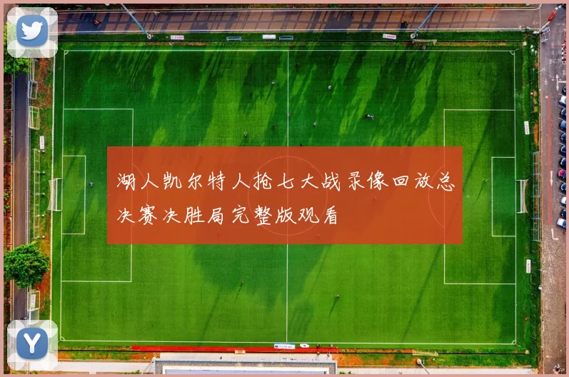 湖人凯尔特人抢七大战录像回放总决赛决胜局完整版观看