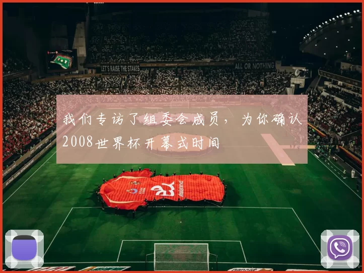 我们专访了组委会成员，为你确认2008世界杯开幕式时间