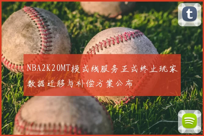 NBA2K20MT模式线服务正式终止玩家数据迁移与补偿方案公布