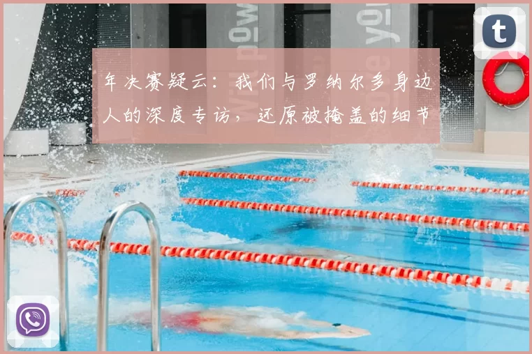 年决赛疑云：我们与罗纳尔多身边人的深度专访，还原被掩盖的细节