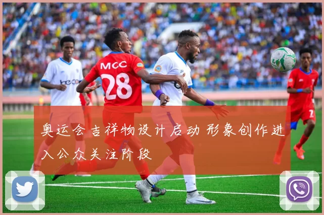 奥运会吉祥物设计启动 形象创作进入公众关注阶段