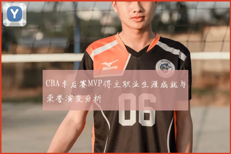 CBA季后赛MVP得主职业生涯成就与荣誉演变分析