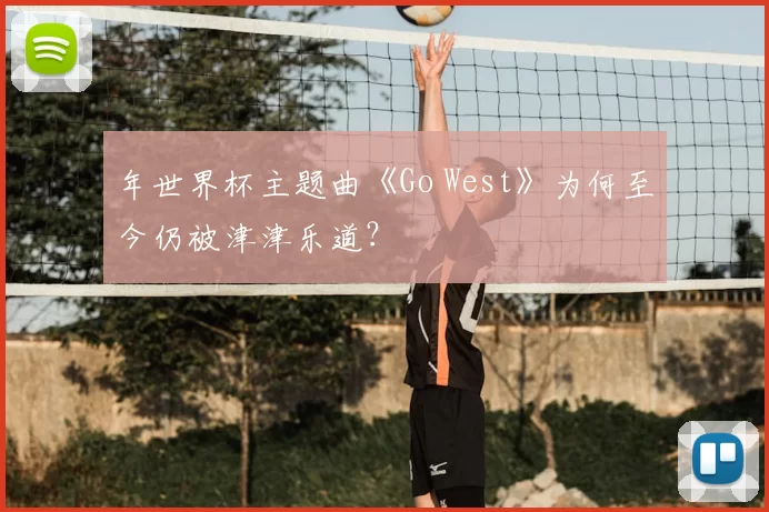 年世界杯主题曲《Go West》为何至今仍被津津乐道？