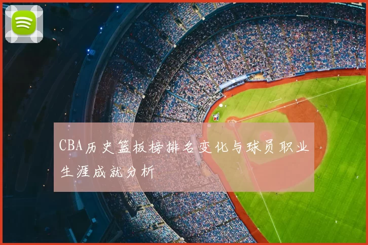 CBA历史篮板榜排名变化与球员职业生涯成就分析