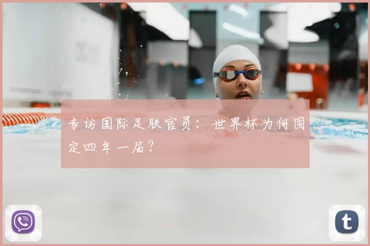 专访国际足联官员：世界杯为何固定四年一届？