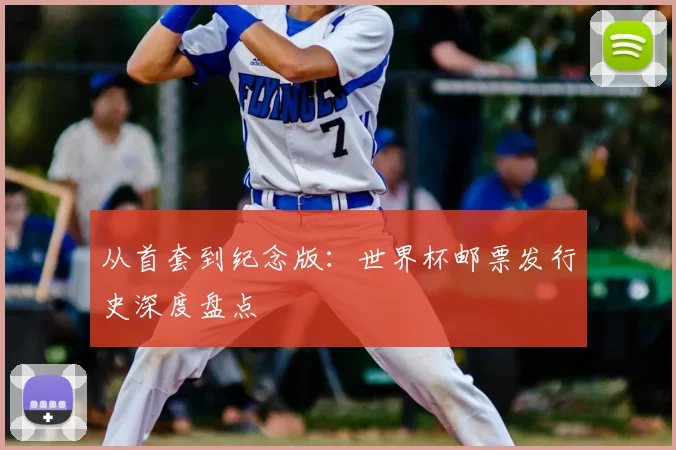 从首套到纪念版：世界杯邮票发行史深度盘点
