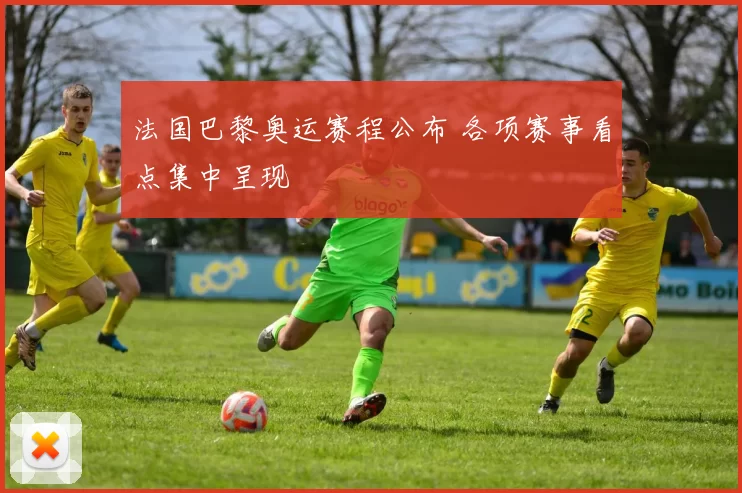 法国巴黎奥运赛程公布 各项赛事看点集中呈现