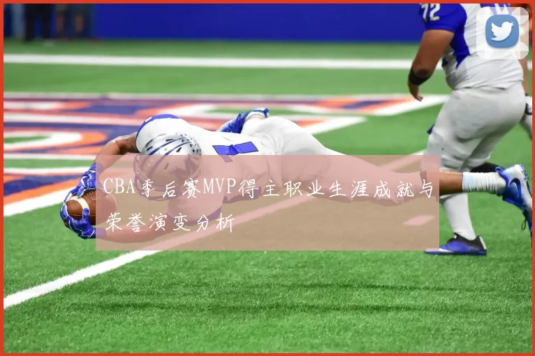 CBA季后赛MVP得主职业生涯成就与荣誉演变分析