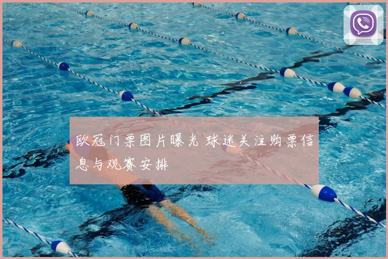 欧冠门票图片曝光 球迷关注购票信息与观赛安排