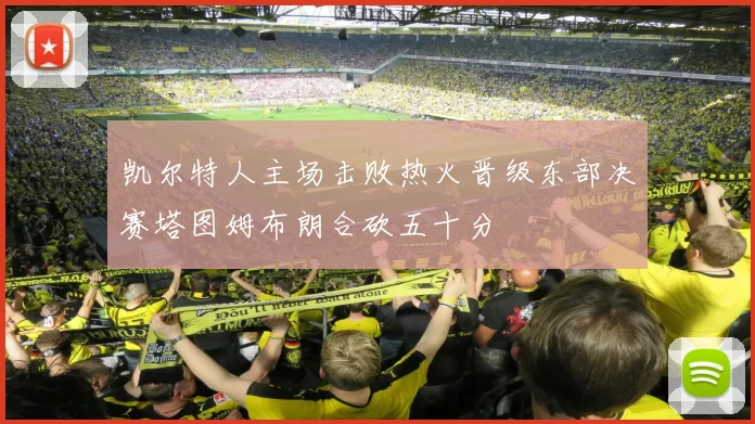 凯尔特人主场击败热火晋级东部决赛塔图姆布朗合砍五十分