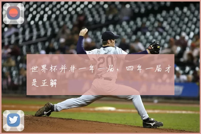 世界杯并非一年一届，四年一届才是正解