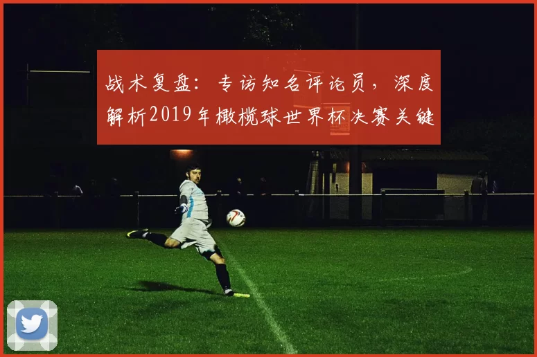 战术复盘：专访知名评论员，深度解析2019年橄榄球世界杯决赛关键决策