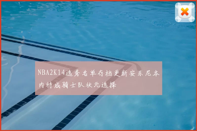 NBA2K14选秀名单存档更新安东尼本内特成骑士队状元选择