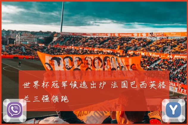 世界杯冠军候选出炉 法国巴西英格兰三强领跑