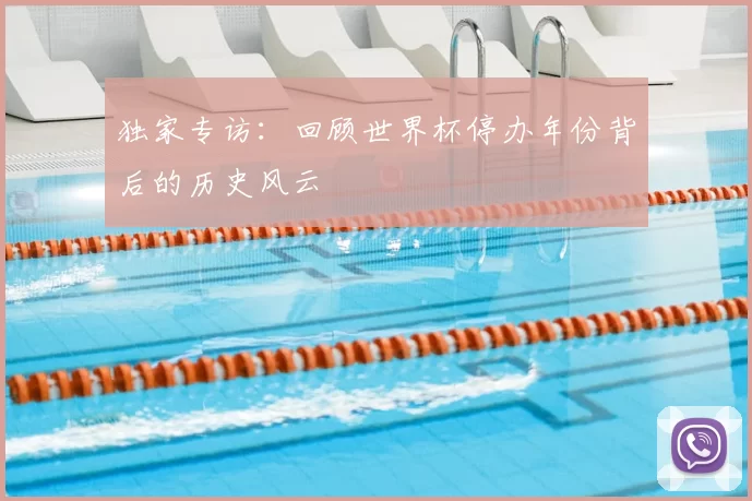 独家专访：回顾世界杯停办年份背后的历史风云