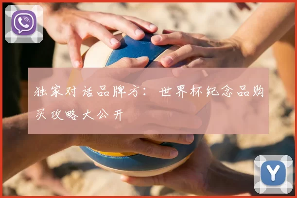 独家对话品牌方：世界杯纪念品购买攻略大公开