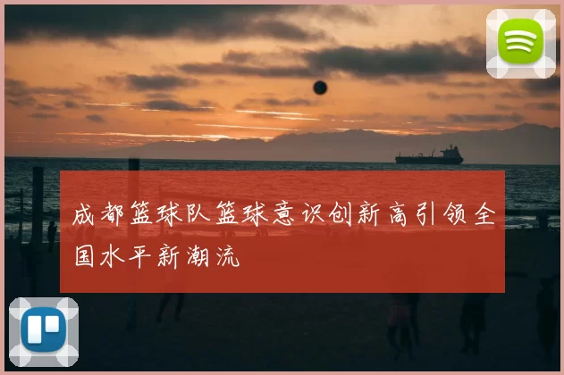 成都篮球队篮球意识创新高引领全国水平新潮流