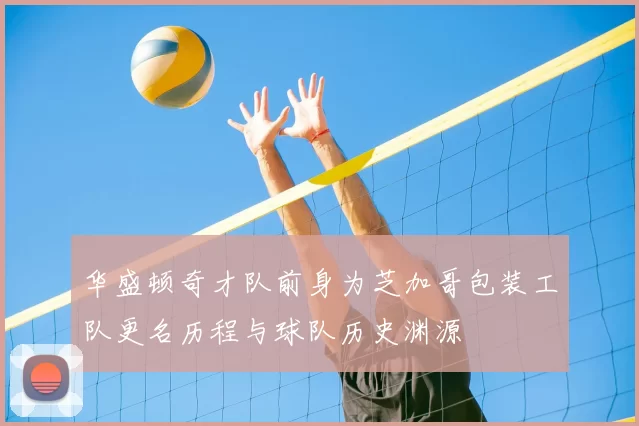 华盛顿奇才队前身为芝加哥包装工队更名历程与球队历史渊源