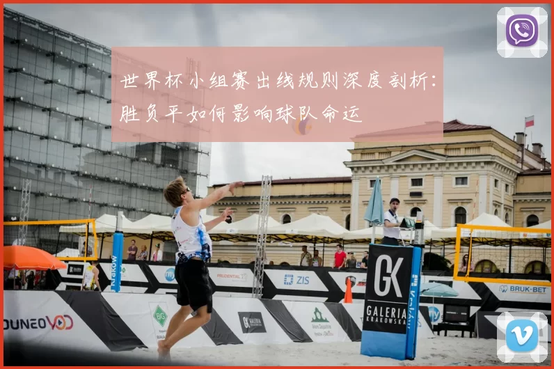世界杯小组赛出线规则深度剖析：胜负平如何影响球队命运