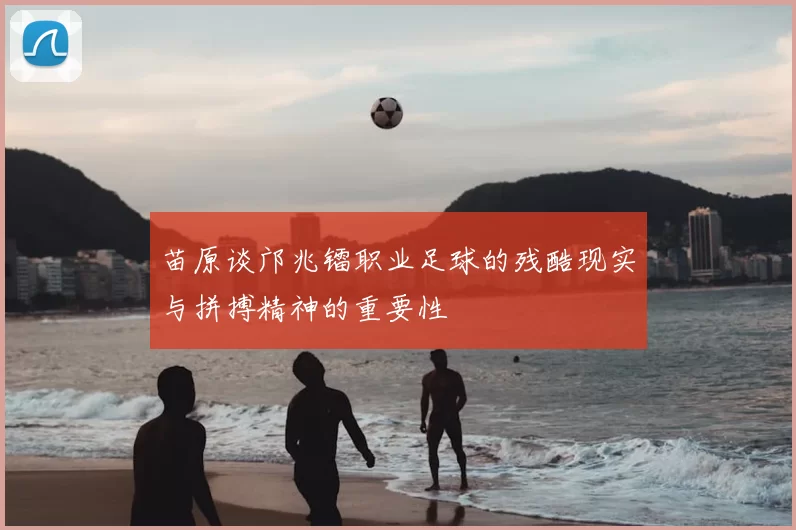苗原谈邝兆镭职业足球的残酷现实与拼搏精神的重要性