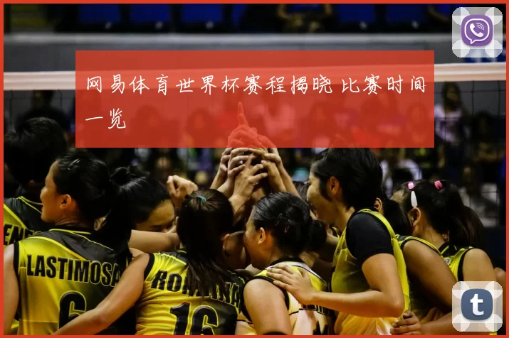 网易体育世界杯赛程揭晓 比赛时间一览