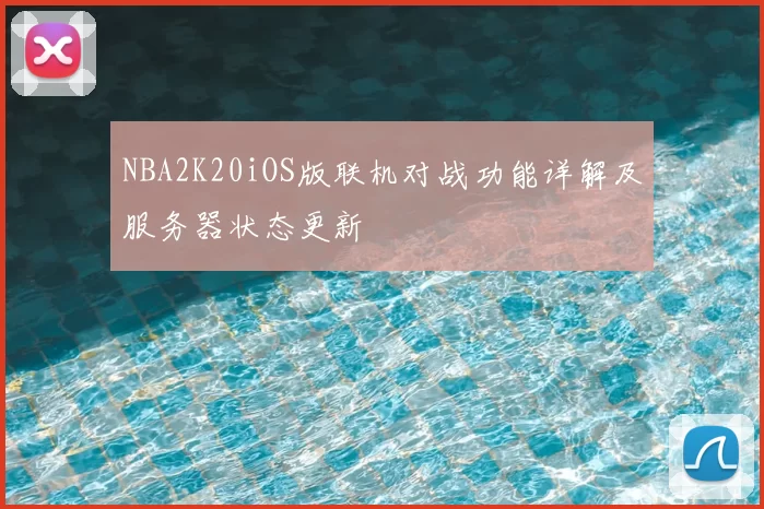 NBA2K20iOS版联机对战功能详解及服务器状态更新