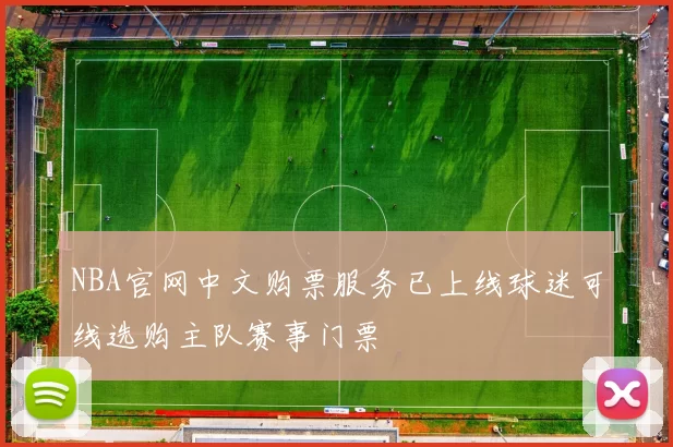NBA官网中文购票服务已上线球迷可线选购主队赛事门票