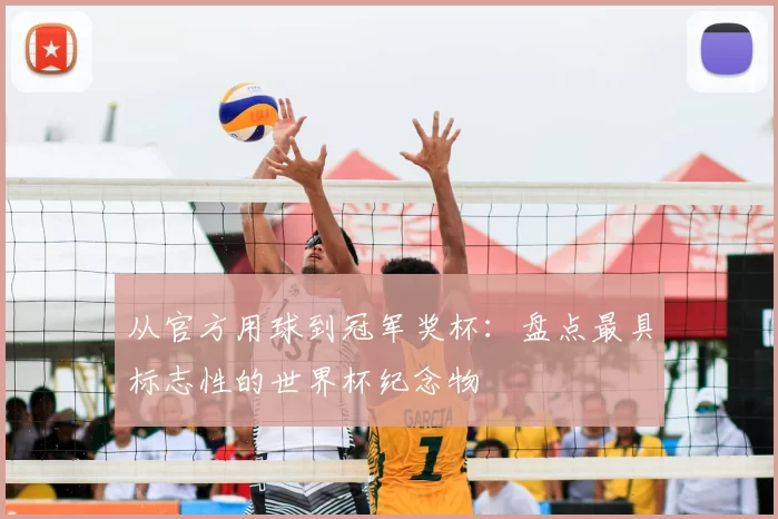 从官方用球到冠军奖杯：盘点最具标志性的世界杯纪念物