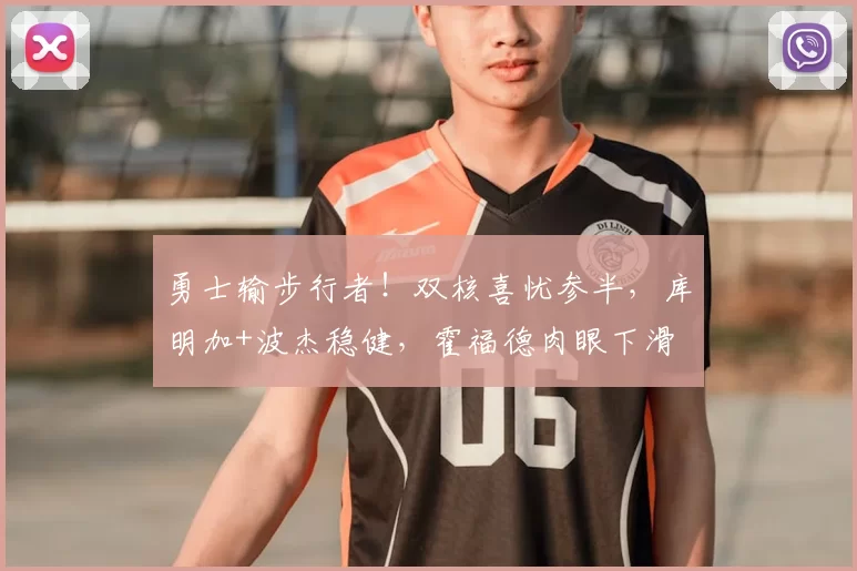 勇士输步行者！双核喜忧参半，库明加+波杰稳健，霍福德肉眼下滑