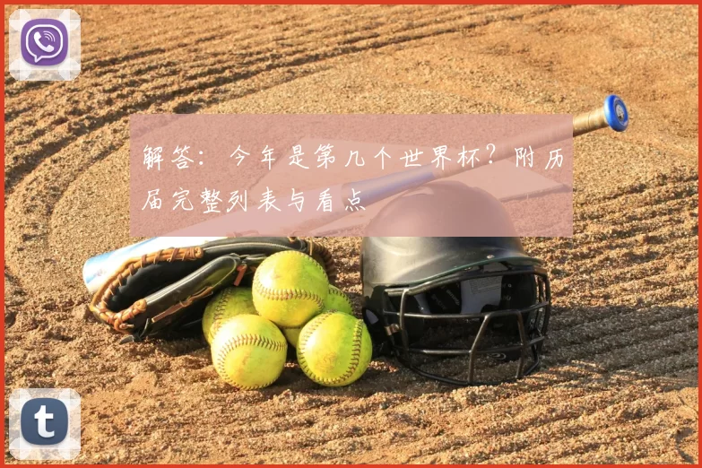 解答：今年是第几个世界杯？附历届完整列表与看点