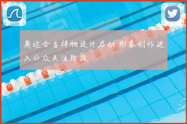 奥运会吉祥物设计启动 形象创作进入公众关注阶段