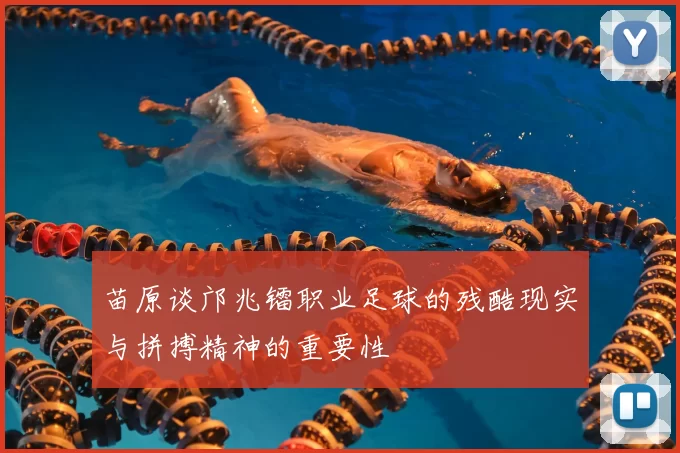 苗原谈邝兆镭职业足球的残酷现实与拼搏精神的重要性