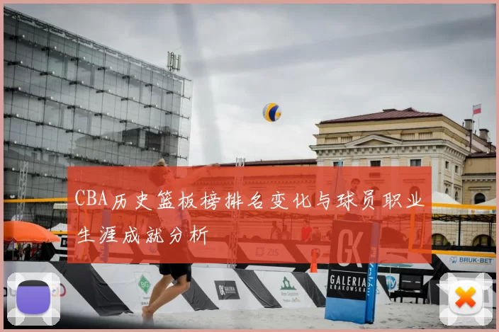 CBA历史篮板榜排名变化与球员职业生涯成就分析
