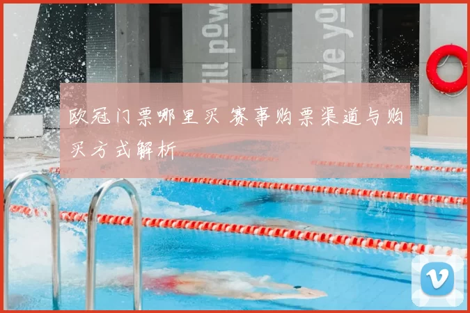 欧冠门票哪里买 赛事购票渠道与购买方式解析